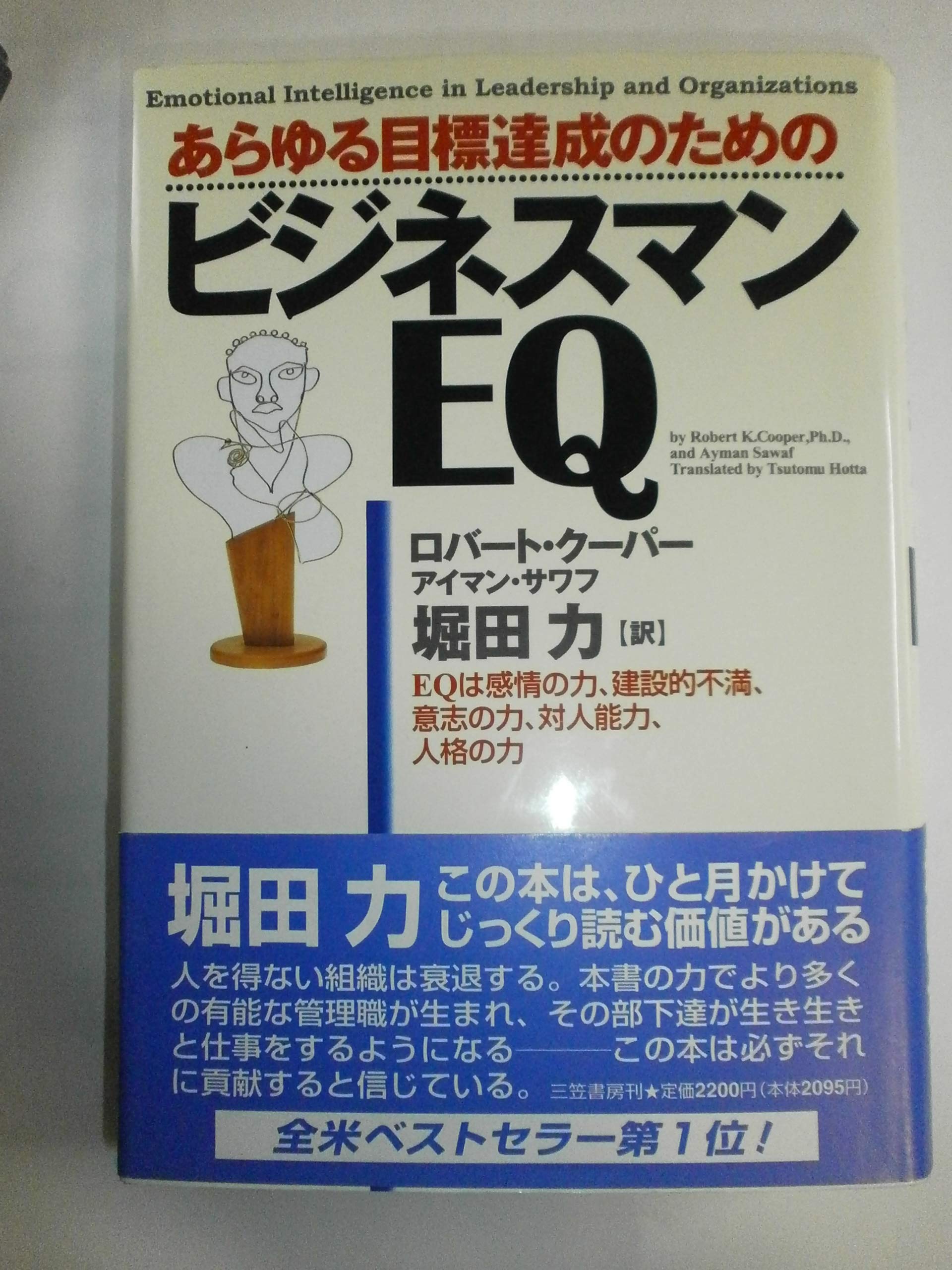 ビジネスマンEQ | ロバート クーパー, アイマン サワフ, 堀田 力 |本